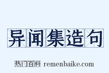 异闻集造句是什么意思的图片